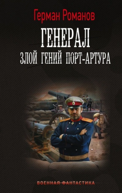 Злой гений Порт-Артура - Герман Романов Слушать аудио книги онлайн без регистрации полностью бесплатно - knigavkarmane.net