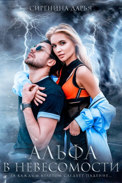 Альфа в невесомости - Дарья Сиренина Слушать аудио книги онлайн без регистрации полностью бесплатно - knigavkarmane.net