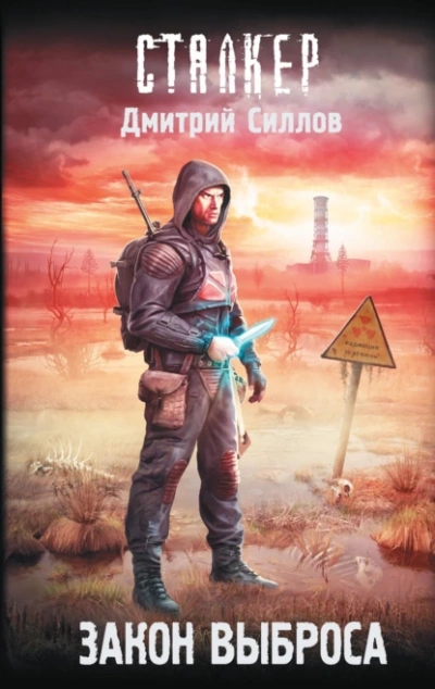 Закон Выброса (S.T.A.L.K.E.R.) - Дмитрий Силлов Слушать аудио книги онлайн без регистрации полностью бесплатно - knigavkarmane.net