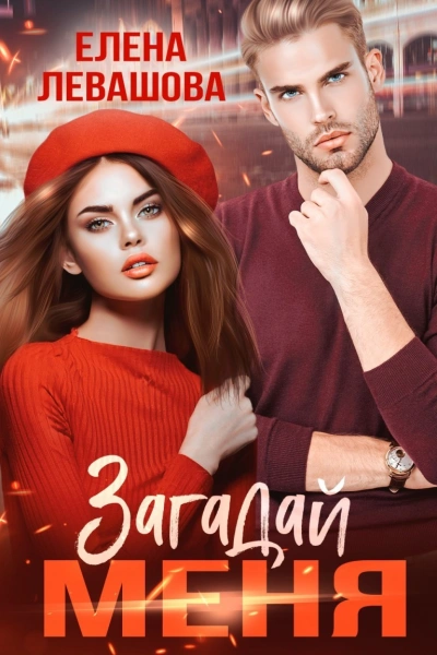 Загадай меня - Елена Левашова Слушать аудио книги онлайн без регистрации полностью бесплатно - knigavkarmane.net