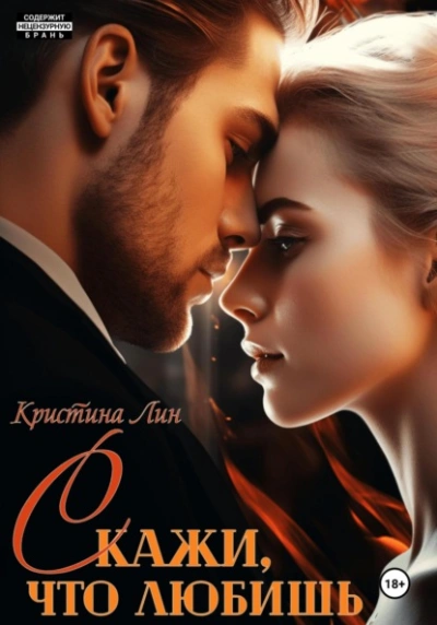 Скажи, что любишь - Кристина Лин Слушать аудио книги онлайн без регистрации полностью бесплатно - knigavkarmane.net