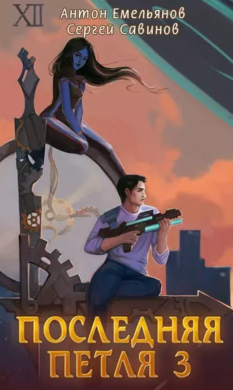 Последняя петля-3 - Сергей Савинов, Антон Емельянов (3) Слушать аудио книги онлайн без регистрации полностью бесплатно - knigavkarmane.net