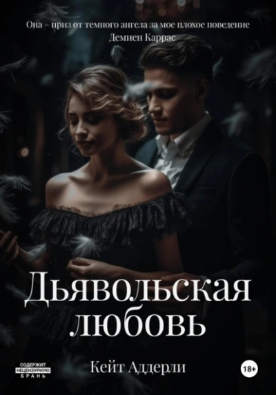 Дьявольская любовь - Кейт Аддерли Слушать аудио книги онлайн без регистрации полностью бесплатно - knigavkarmane.net