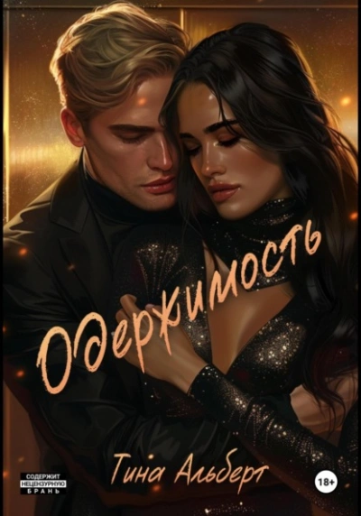 Одержимость - Тина Альберт Слушать аудио книги онлайн без регистрации полностью бесплатно - knigavkarmane.net