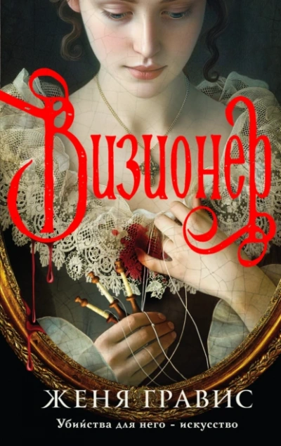 Визионер - Женя Гравис Слушать аудио книги онлайн без регистрации полностью бесплатно - knigavkarmane.net