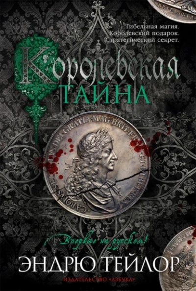Королевская тайна - Эндрю Тейлор Слушать аудио книги онлайн без регистрации полностью бесплатно - knigavkarmane.net