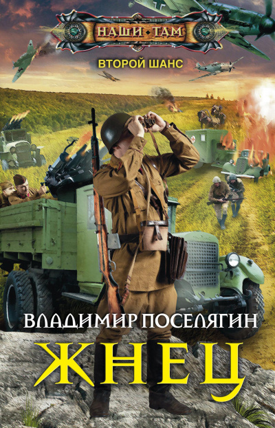 Жнец - Владимир Поселягин Слушать аудио книги онлайн без регистрации полностью бесплатно - knigavkarmane.net