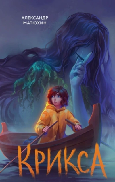 Крикса - Александр Матюхин Слушать аудио книги онлайн без регистрации полностью бесплатно - knigavkarmane.net