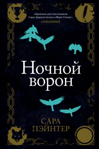Ночной ворон - Сара Пэйнтер Слушать аудио книги онлайн без регистрации полностью бесплатно - knigavkarmane.net