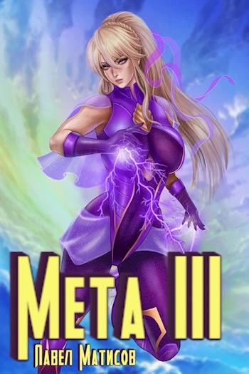 Мета III - Павел Матисов Слушать аудио книги онлайн без регистрации полностью бесплатно - knigavkarmane.net
