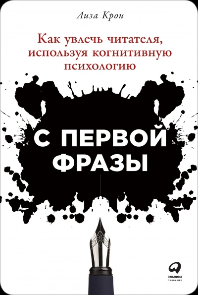 С первой фразы: Как увлечь читателя, используя когнитивную психологию - Лиза Крон Слушать аудио книги онлайн без регистрации полностью бесплатно - knigavkarmane.net
