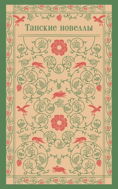 Танские новеллы Слушать аудио книги онлайн без регистрации полностью бесплатно - knigavkarmane.net