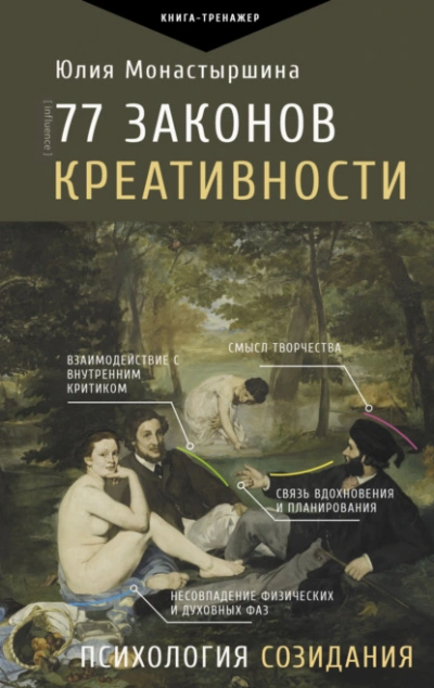 77 законов креативности - Юлия Монастыршина Слушать аудио книги онлайн без регистрации полностью бесплатно - knigavkarmane.net