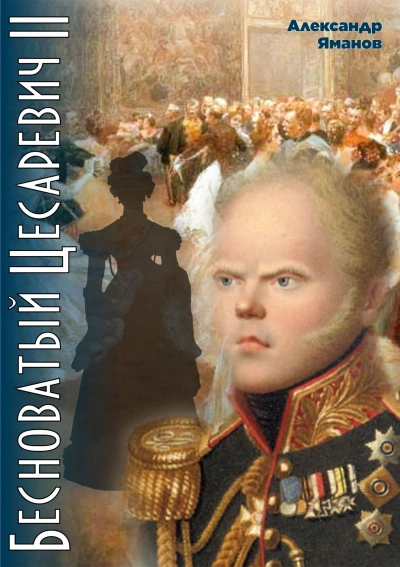 Бесноватый цесаревич 4 - Александр Яманов Слушать аудио книги онлайн без регистрации полностью бесплатно - knigavkarmane.net