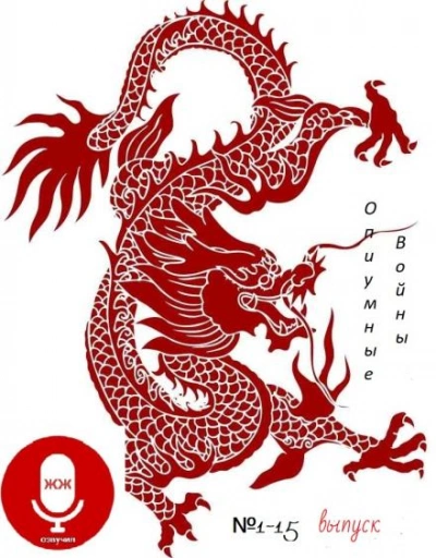 Опиумные войны - Алексей Волынец Слушать аудио книги онлайн без регистрации полностью бесплатно - knigavkarmane.net