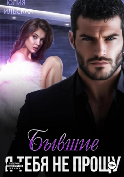 Бывшие. Я тебя не прощу - Юлия Ильская Слушать аудио книги онлайн без регистрации полностью бесплатно - knigavkarmane.net