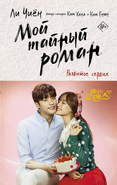 Разбитое сердце - Чиён Ли, Хана Ким, Ёнюн Ким Слушать аудио книги онлайн без регистрации полностью бесплатно - knigavkarmane.net