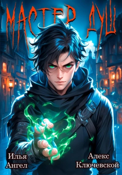 Мастер душ. Том 1 - Алекс Ключевской Слушать аудио книги онлайн без регистрации полностью бесплатно - knigavkarmane.net