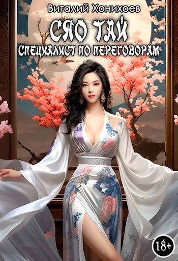 Сяо Тай, специалист по переговорам - Виталий Хонихоев Слушать аудио книги онлайн без регистрации полностью бесплатно - knigavkarmane.net