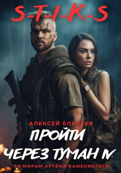 S-T-I-K-S. Пройти через туман IV - Алексей Елисеев Слушать аудио книги онлайн без регистрации полностью бесплатно - knigavkarmane.net