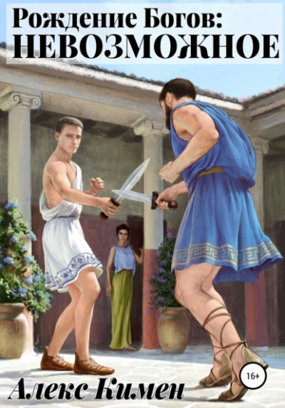 Невозможное - Алекс Кимен Слушать аудио книги онлайн без регистрации полностью бесплатно - knigavkarmane.net