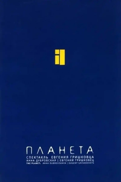 Планета - Евгений Гришковец Слушать аудио книги онлайн без регистрации полностью бесплатно - knigavkarmane.net