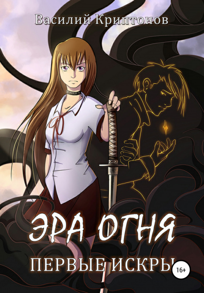 Первые искры - Василий Криптонов Слушать аудио книги онлайн без регистрации полностью бесплатно - knigavkarmane.net