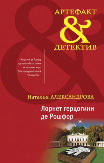 Лорнет герцогини де Рошфор - Наталья Александрова Слушать аудио книги онлайн без регистрации полностью бесплатно - knigavkarmane.net