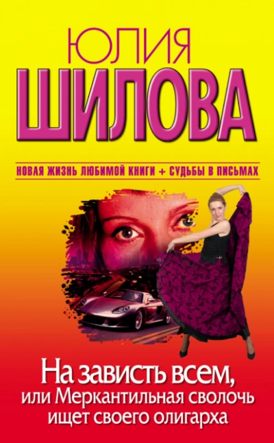 На зависть всем, или Меркантильная сволочь ищет своего олигарха - Юлия Шилова Слушать аудио книги онлайн без регистрации полностью бесплатно - knigavkarmane.net