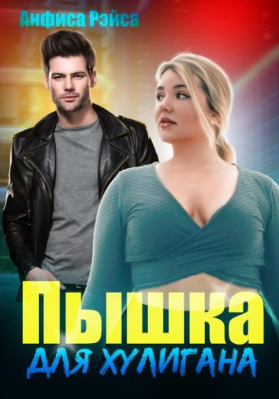 Пышка для хулигана - Анфиса Рэйса Слушать аудио книги онлайн без регистрации полностью бесплатно - knigavkarmane.net