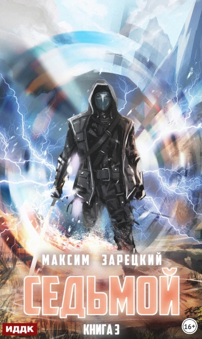 Седьмой-3 - Максим Зарецкий (3) Слушать аудио книги онлайн без регистрации полностью бесплатно - knigavkarmane.net