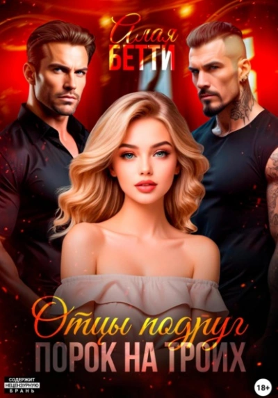 Отцы подруг. Порок на троих - Бетти Алая Слушать аудио книги онлайн без регистрации полностью бесплатно - knigavkarmane.net