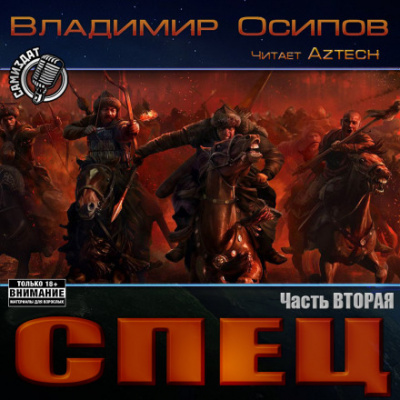Спец. Часть вторая - Владимир Осипов Слушать аудио книги онлайн без регистрации полностью бесплатно - knigavkarmane.net