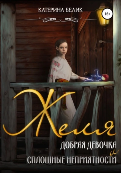 Желя. Добрая девочка и сплошные неприятности - Катерина Белик Слушать аудио книги онлайн без регистрации полностью бесплатно - knigavkarmane.net