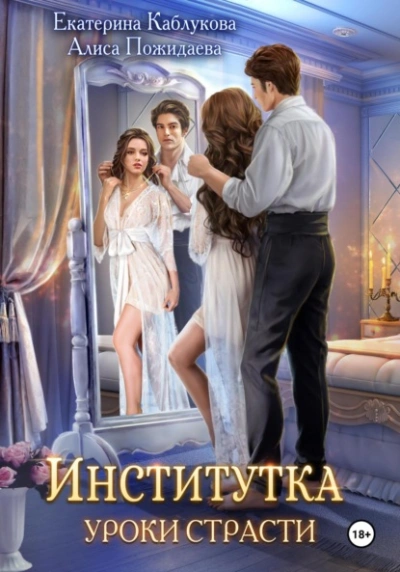 Уроки страсти - Екатерина Каблукова Слушать аудио книги онлайн без регистрации полностью бесплатно - knigavkarmane.net