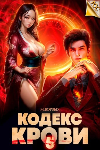 Кодекс Крови. Книга V - М. Борзых Слушать аудио книги онлайн без регистрации полностью бесплатно - knigavkarmane.net