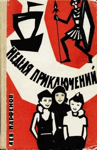 Неделя приключений - Лев Парфёнов Слушать аудио книги онлайн без регистрации полностью бесплатно - knigavkarmane.net