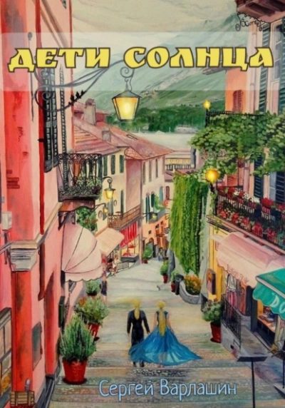 Дети Солнца - Сергей Варлашин Слушать аудио книги онлайн без регистрации полностью бесплатно - knigavkarmane.net