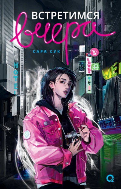 Встретимся вчера - Сара Сук Слушать аудио книги онлайн без регистрации полностью бесплатно - knigavkarmane.net