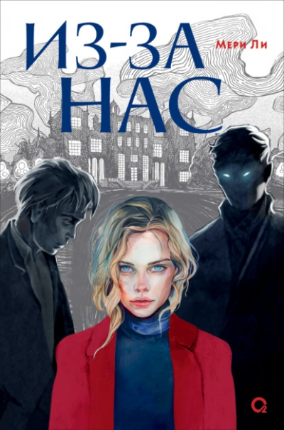 Из-за нас - Мери Ли Слушать аудио книги онлайн без регистрации полностью бесплатно - knigavkarmane.net