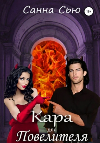Кара для Повелителя - Санна Сью Слушать аудио книги онлайн без регистрации полностью бесплатно - knigavkarmane.net