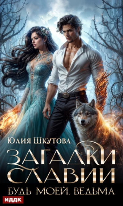 Будь моей, ведьма - Юлия Шкутова Слушать аудио книги онлайн без регистрации полностью бесплатно - knigavkarmane.net