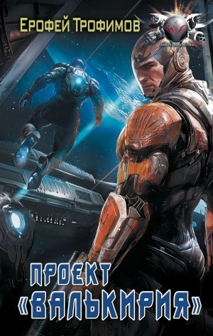 Проект «Валькирия. Серия 1 - Ерофей Трофимов Слушать аудио книги онлайн без регистрации полностью бесплатно - knigavkarmane.net