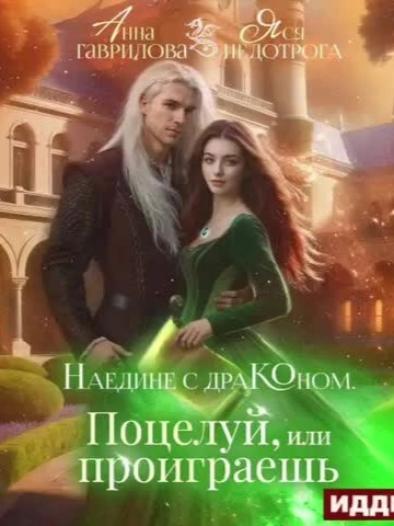 Поцелуй или проиграешь - Анна Гаврилова Слушать аудио книги онлайн без регистрации полностью бесплатно - knigavkarmane.net