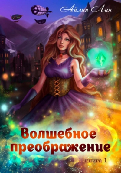Волшебное преображение - Айлин Лин Слушать аудио книги онлайн без регистрации полностью бесплатно - knigavkarmane.net