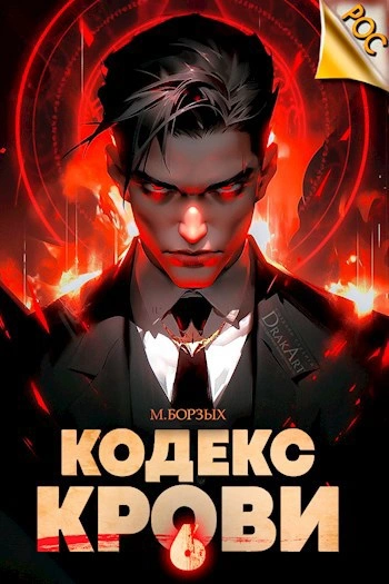 Кодекс Крови. Книга VI - М. Борзых Слушать аудио книги онлайн без регистрации полностью бесплатно - knigavkarmane.net