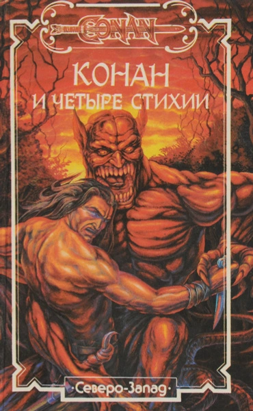 Конан и Четыре Стихии - Стив Перри Слушать аудио книги онлайн без регистрации полностью бесплатно - knigavkarmane.net