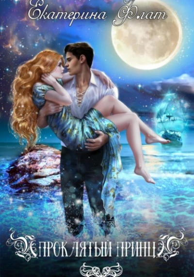 Проклятый принц - Екатерина Флат Слушать аудио книги онлайн без регистрации полностью бесплатно - knigavkarmane.net