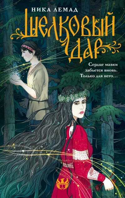 Шелковый дар - Ника Лемад Слушать аудио книги онлайн без регистрации полностью бесплатно - knigavkarmane.net