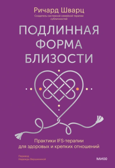 Подлинная форма близости. Практики IFS-терапии для здоровых и крепких отношений - Шварц Ричард Слушать аудио книги онлайн без регистрации полностью бесплатно - knigavkarmane.net